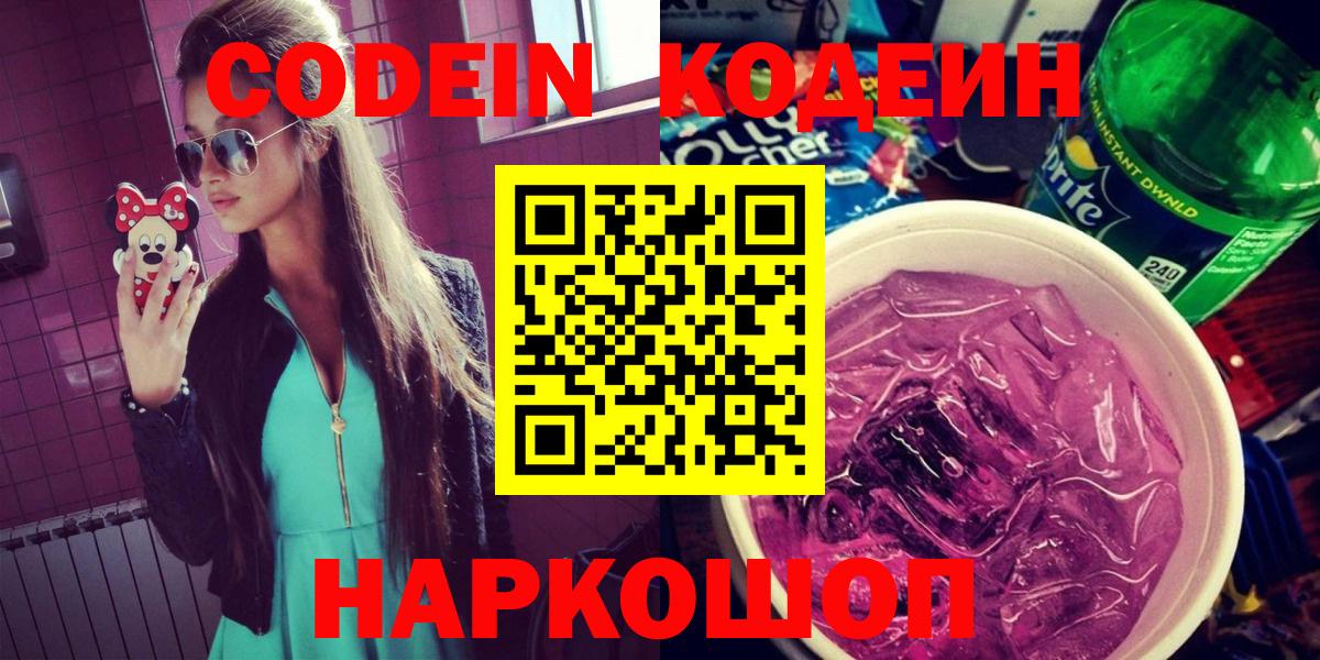 Кодеин Purple Drank Шелехов