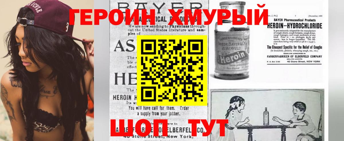 Героин хмурый Шелехов